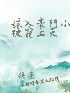 嫁入豪门小可怜被宠上天