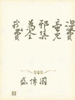 我为邪帝漫画免费全集免费下拉式