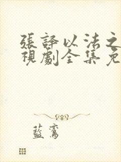 张译以法之名电视剧全集免费播放