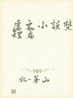 虐文小说双男主短篇