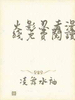 火影忍者漫画在线免费阅读