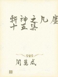 斩神之凡尘神域十五集