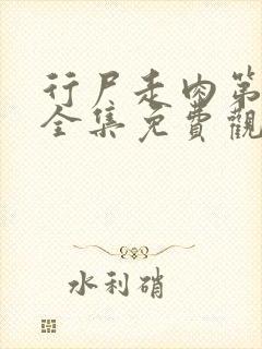 行尸走肉第8季全集免费观看