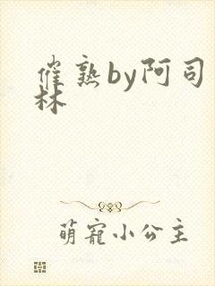 催熟by阿司匹林