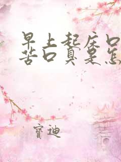 早上起床口干口苦口臭是怎么办