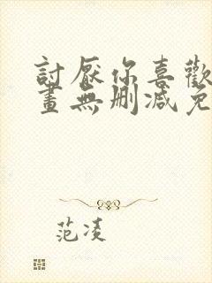 讨厌你喜欢你漫画无删减免费