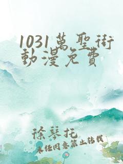 1031万圣街动漫免费