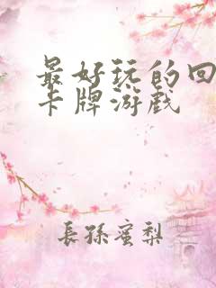 最好玩的回合制卡牌游戏