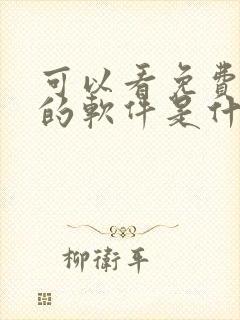 可以看免费漫画的软件是什么?全部免费