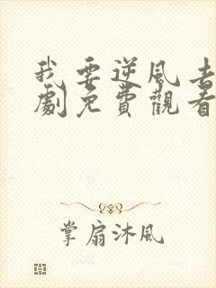 我要逆风去电视剧免费观看