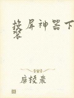 投屏神器下载安装