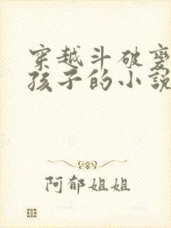 穿越斗破变身女孩子的小说