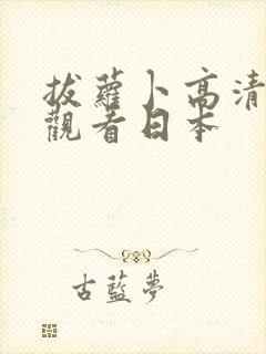 拔萝卜高清视频观看日本