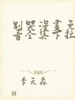 别哭漫画免费观看全集下拉式