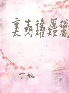 重生后厉总夫人太闪耀短剧免费观看