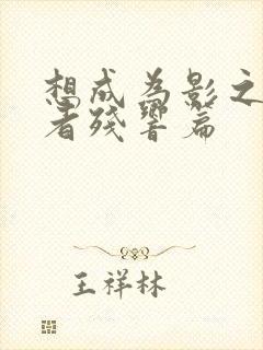 想成为影之实力者残响篇