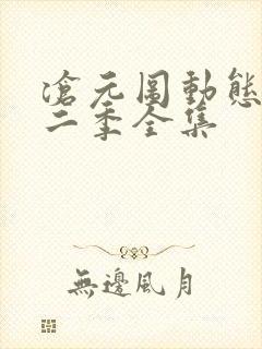 沧元图动态漫第二季全集