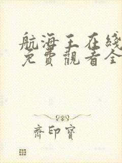 航海王在线动漫免费观看全集