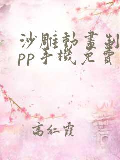 沙雕动画制作app手机免费