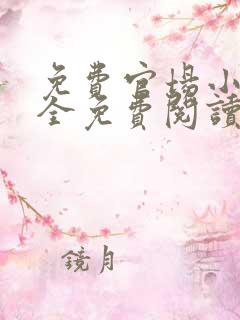 免费官场小说大全免费阅读