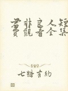 君非良人短剧免费观看全集在线播放