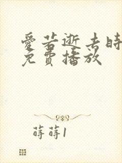 爱若逝去时短剧免费播放