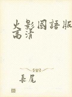 火影国语版全集高清