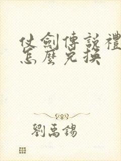 仗剑传说礼包码怎么兑换