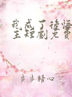 我成了后悔文男主短剧免费播放