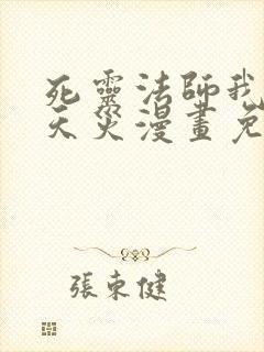 死灵法师我即是天灾漫画免费奇漫屋