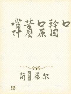 嘴苦口干口渴是什么原因