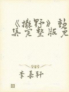 《撒野》动漫全集完整版免费观看