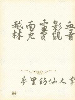 越南电影血战丛林免费观看