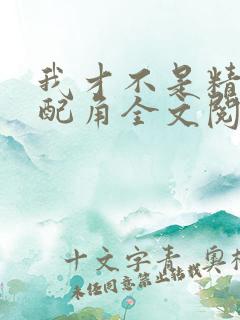 我才不是精灵文配角全文阅读