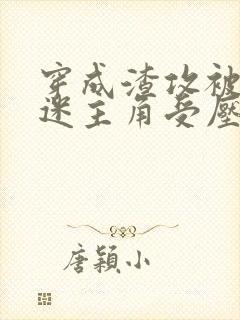 穿成渣攻被万人迷主角受压了