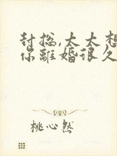 封总,太太想和你离婚很久了大结局