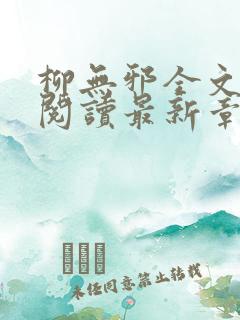 柳无邪全文免费阅读最新章节