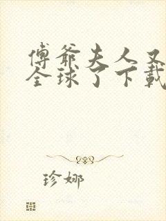 傅爷夫人又惊艳全球了下载全文