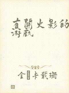 有关火影的全部游戏