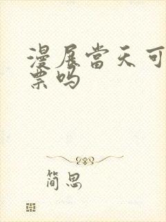 漫展当天可以买票吗