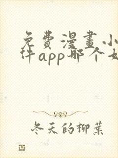 免费漫画小说软件app哪个好