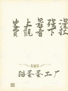 史上最强漫画免费观看下拉式漫画