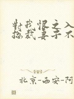 对我恨之入骨的总裁妻子不知道我重生了