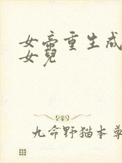 女帝重生成了我女儿