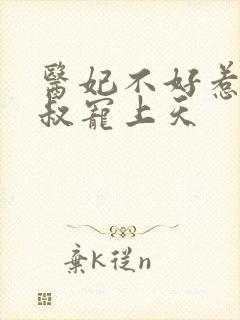 医妃不好惹:皇叔宠上天