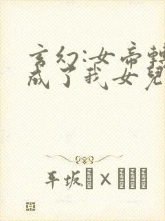 玄幻:女帝转生成了我女儿