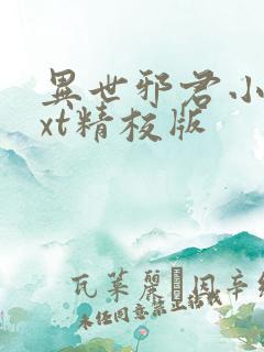 异世邪君小说txt精校版