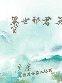 异世邪君 无弹窗