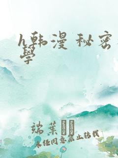 h韩漫 秘密教学