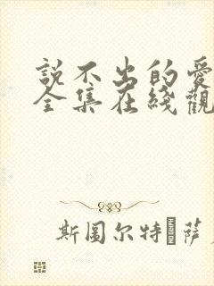 说不出的爱韩剧全集在线观看